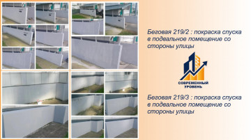 Покраска спуска в подвальное помещение со стороны улицы по адресам : Беговая 219/3 и Беговая 219/2.