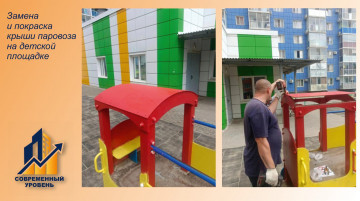 Ремонт и покраска крыши паровозика на детской площадке по адресу: 45-й Стрелковой дивизии, 259/11.